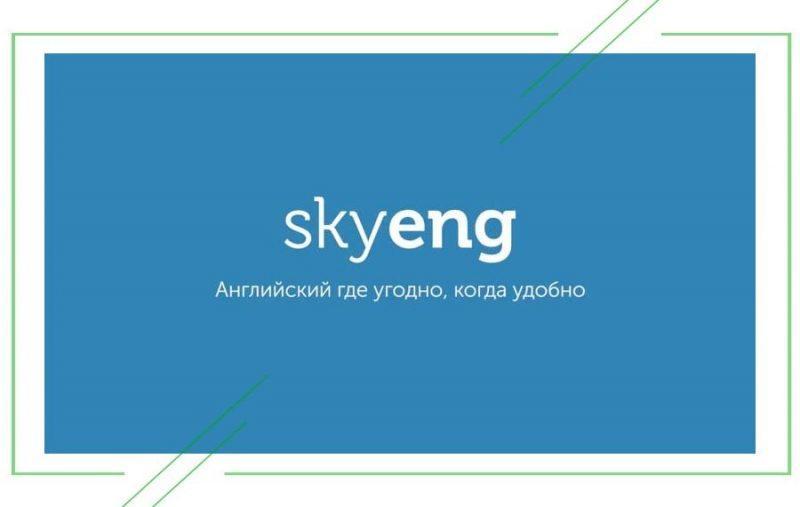 Курсы по английскому языку Skyeng_result
